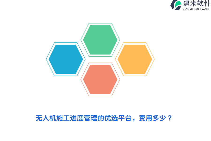 无人机施工进度管理的优选平台，费用多少？