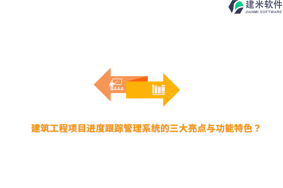 建筑工程项目进度跟踪管理系统的三大亮点与功能特色？