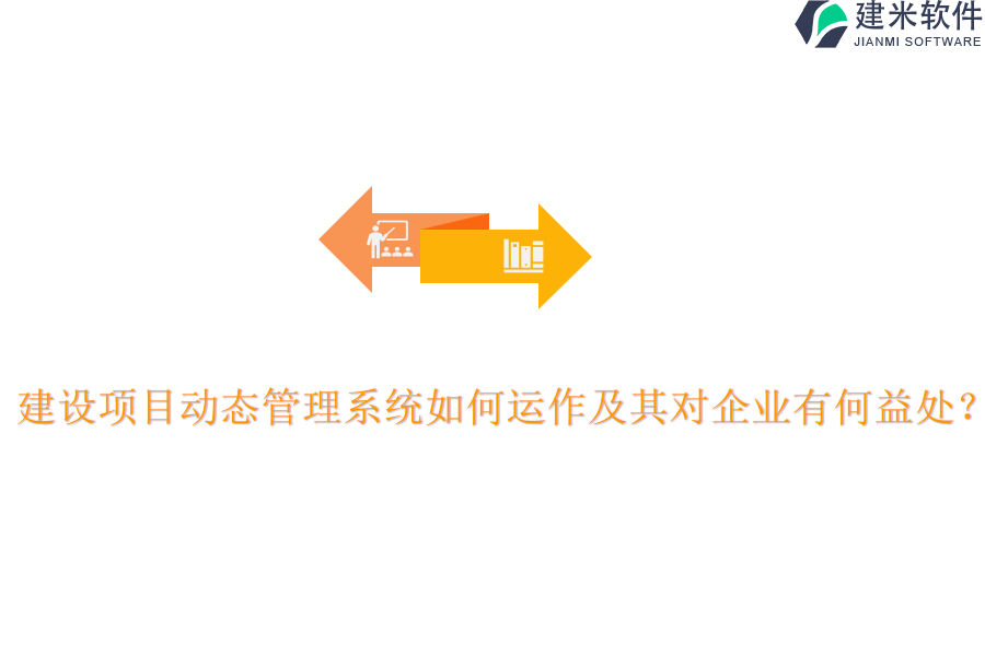 建设项目动态管理系统如何运作及其对企业有何益处？