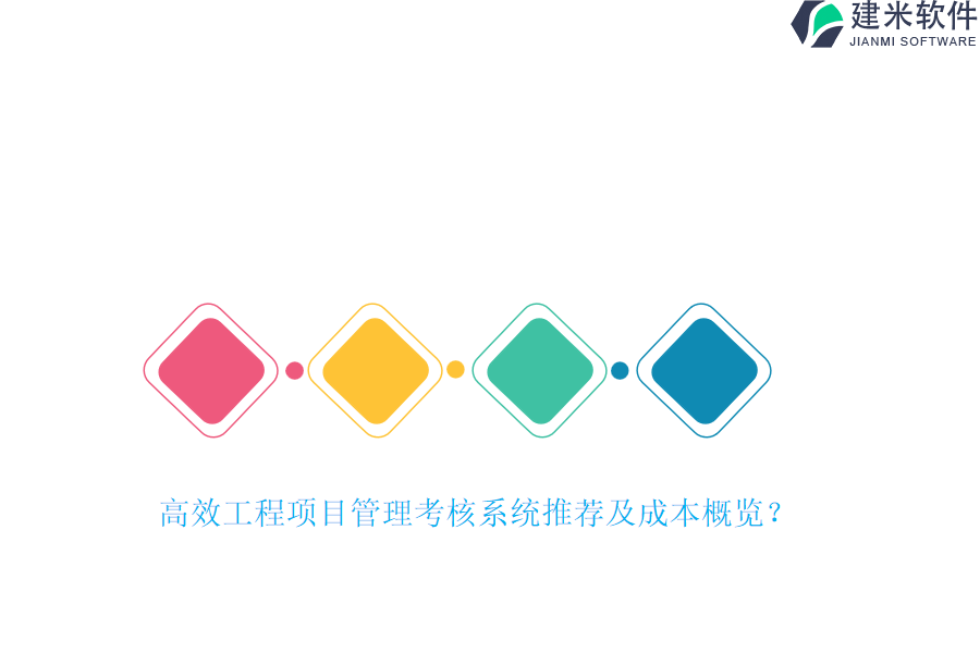 高效工程项目管理考核系统推荐及成本概览？