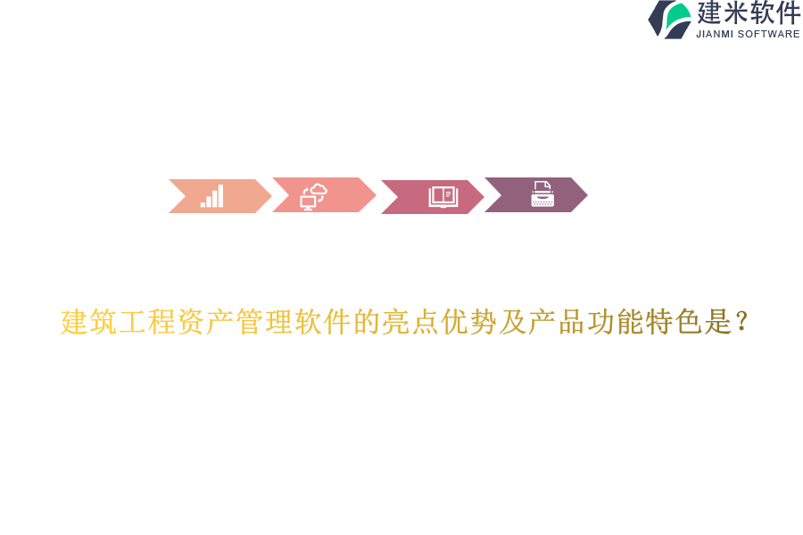 建筑工程资产管理软件的亮点优势及产品功能特色是？