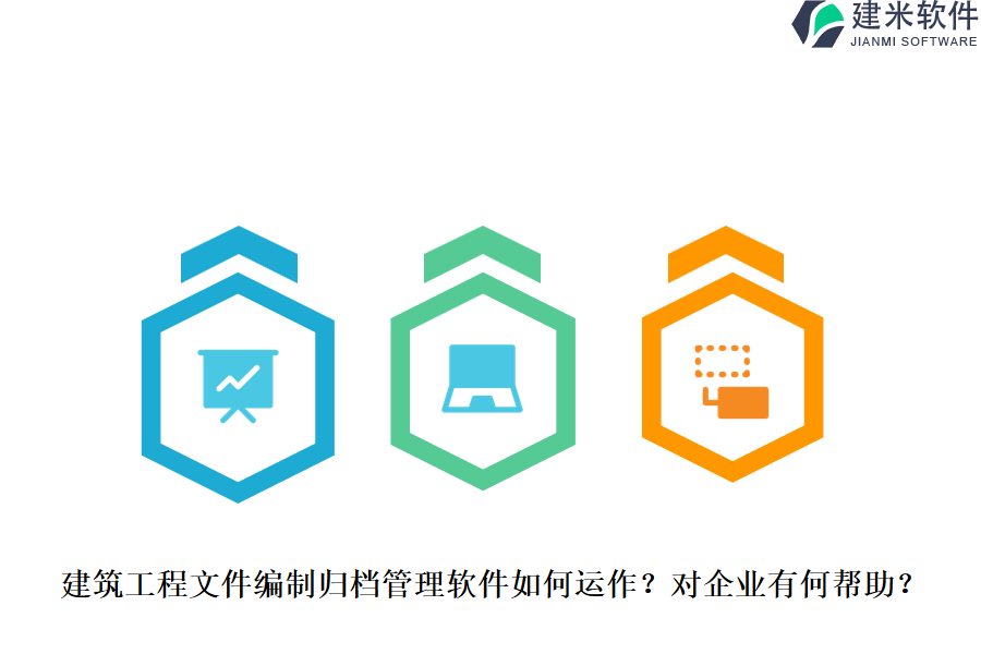 建筑工程文件编制归档管理软件如何运作?对企业有何帮助?