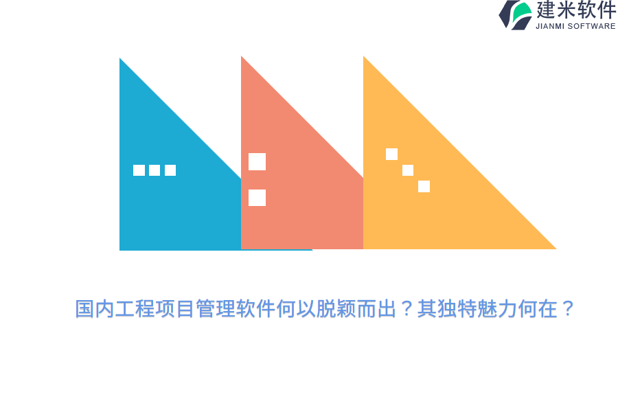 国内工程项目管理软件何以脱颖而出？其独特魅力何在？