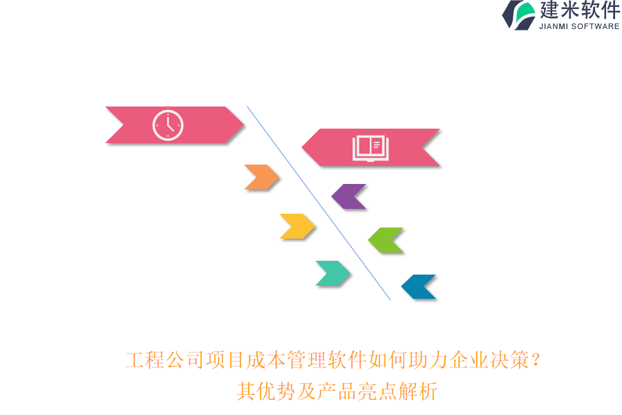 工程公司项目成本管理软件如何助力企业决策？其优势及产品亮点解析
