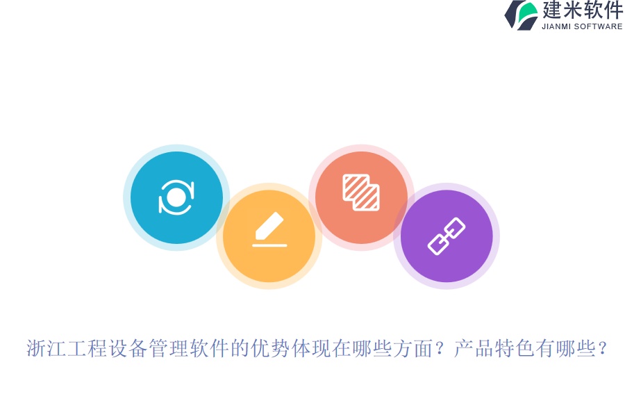 浙江工程设备管理软件的优势体现在哪些方面？产品特色有哪些？