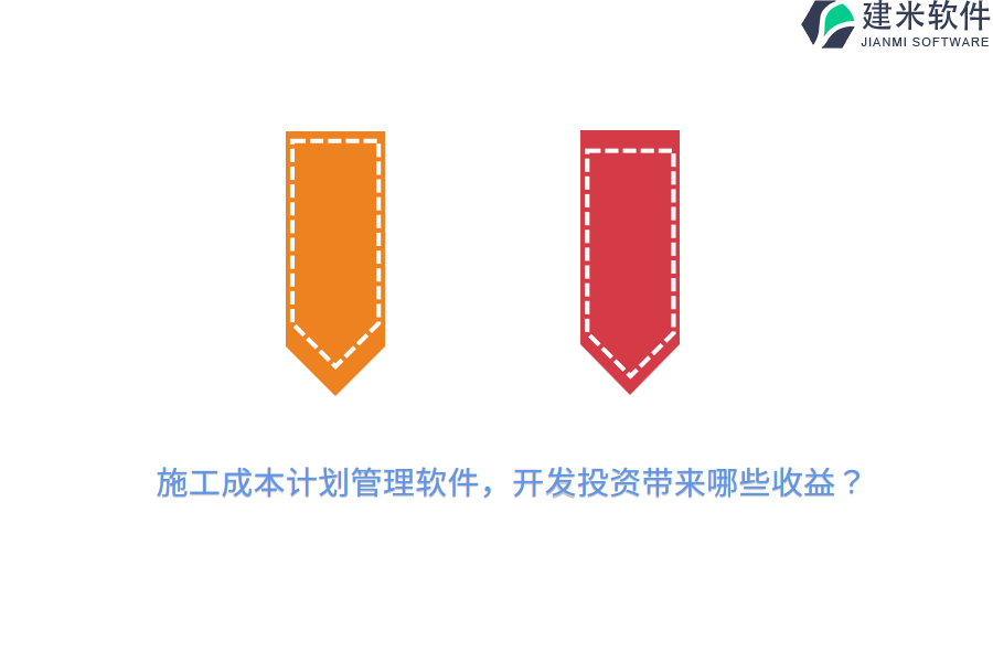 施工成本计划管理软件,开发投资带来哪些收益?