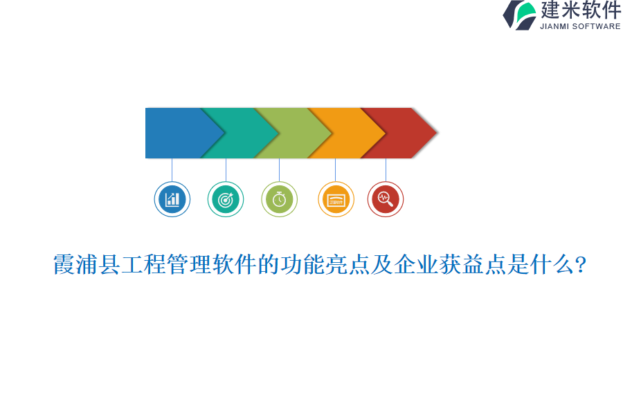 霞浦县工程管理软件的功能亮点及企业获益点是什么?