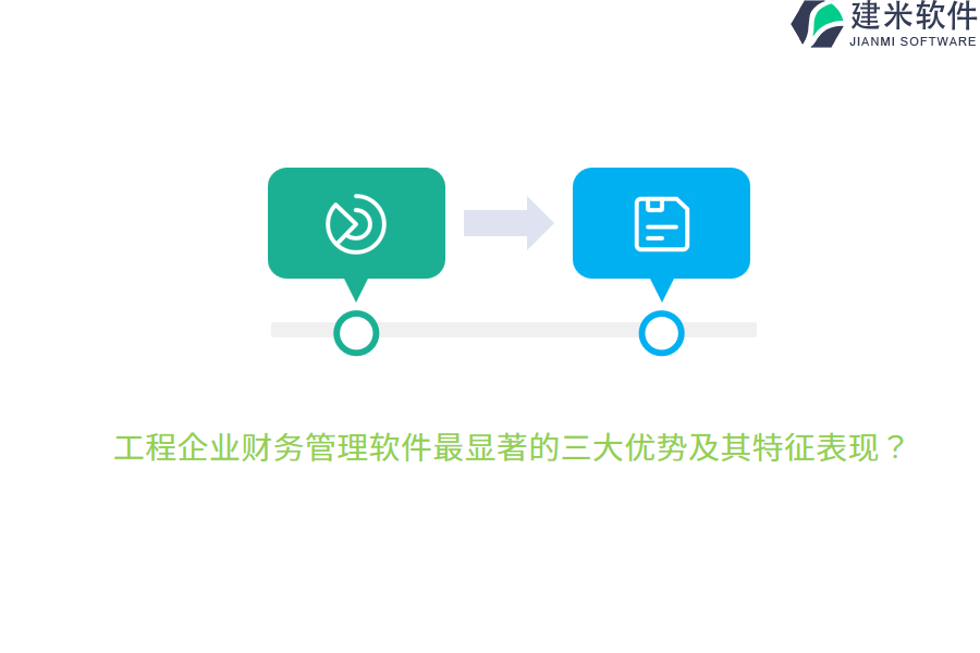 工程企业财务管理软件最显著的三大优势及其特征表现？
