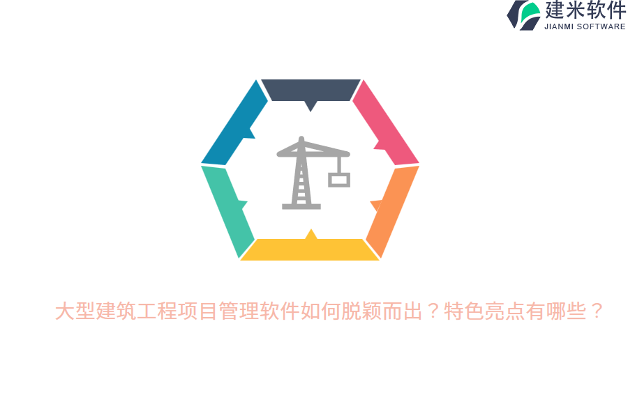 大型建筑工程项目管理软件如何脱颖而出？特色亮点有哪些？