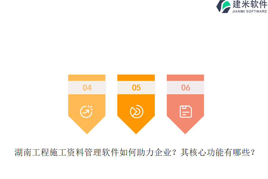 湖南工程施工资料管理软件如何助力企业?其核心功能有哪些?