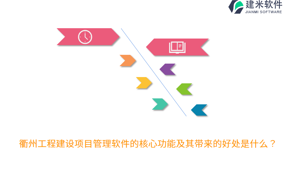 衢州工程建设项目管理软件