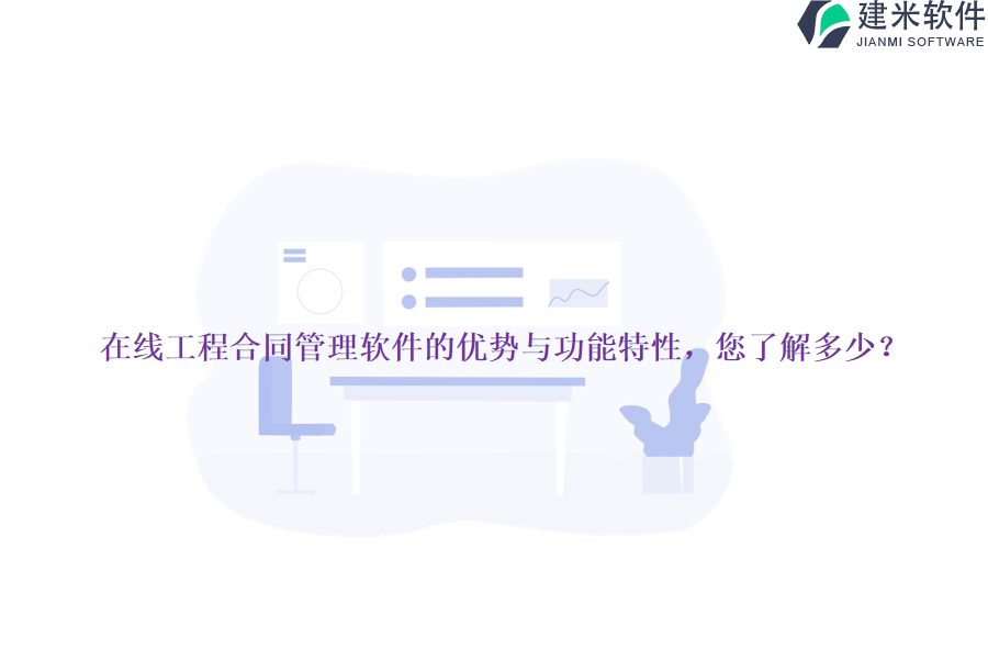 在线工程合同管理软件的优势与功能特性，您了解多少？