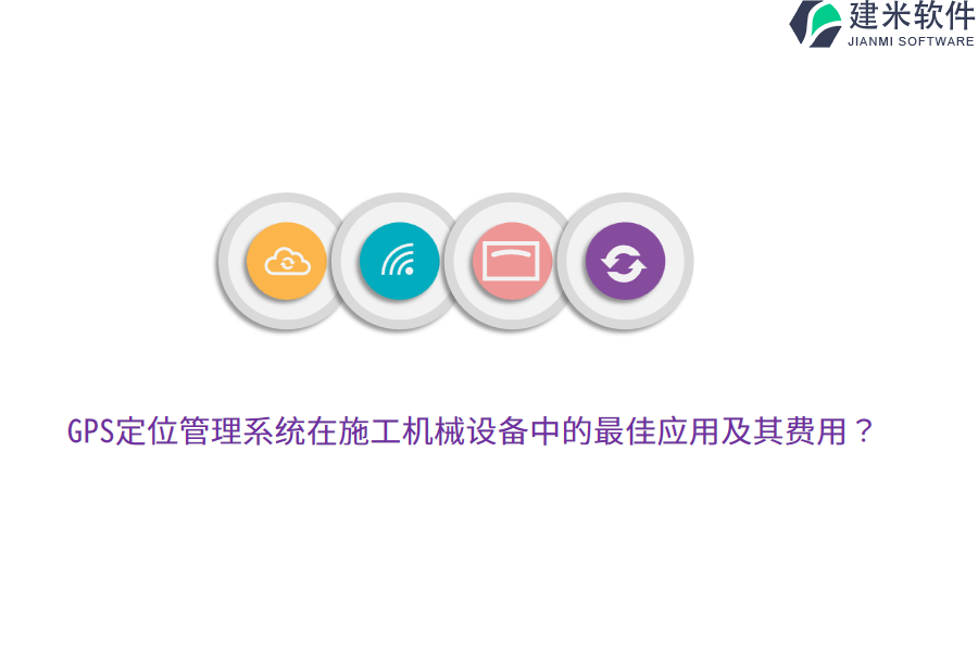 GPS定位管理系统在施工机械设备中的最佳应用及其费用？