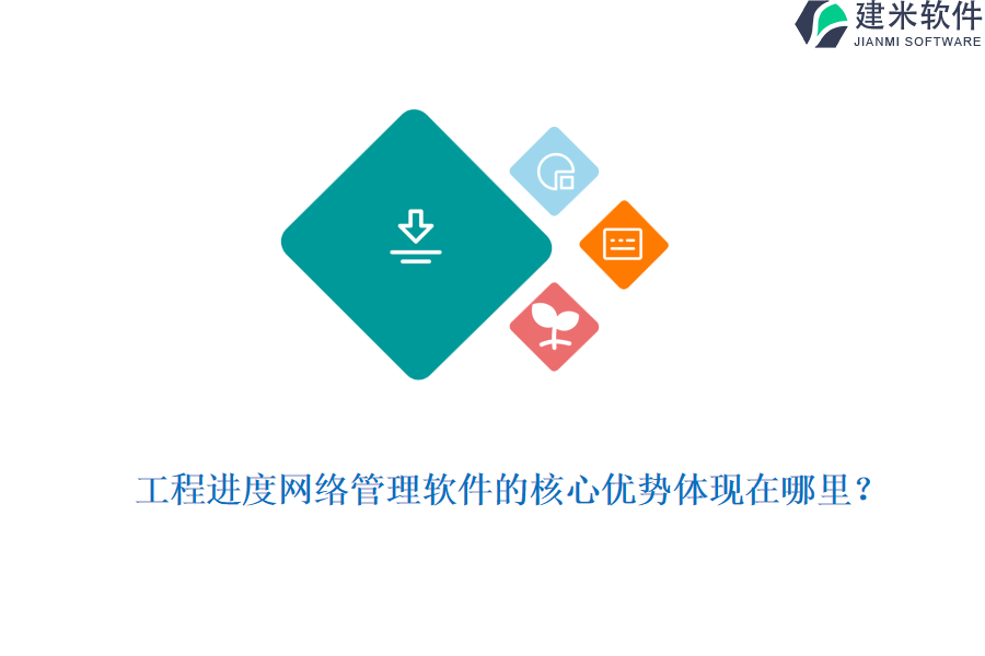 工程进度网络管理软件的核心优势体现在哪里?