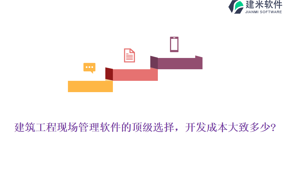 建筑工程现场管理软件的顶级选择，开发成本大致多少?