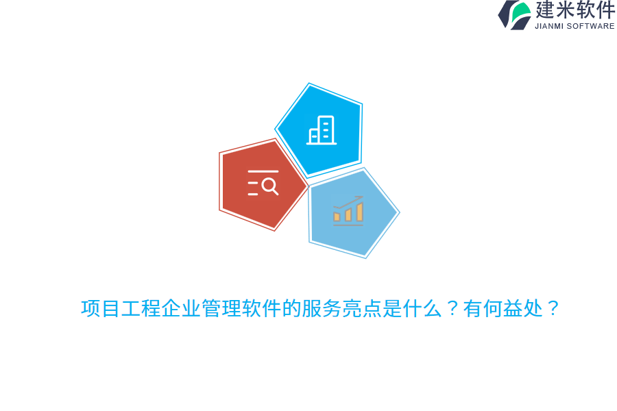 项目工程企业管理软件的服务亮点是什么?有何益处?