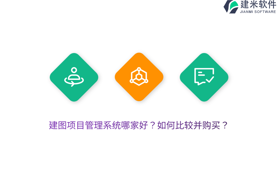 建图项目管理系统哪家好?如何比较并购买?