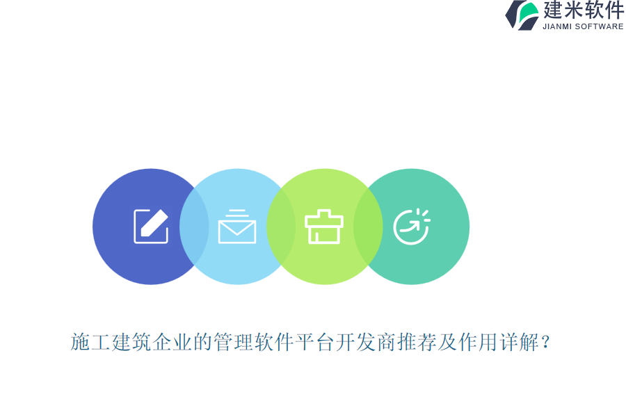 施工建筑企业的管理软件平台开发商推荐及作用详解？