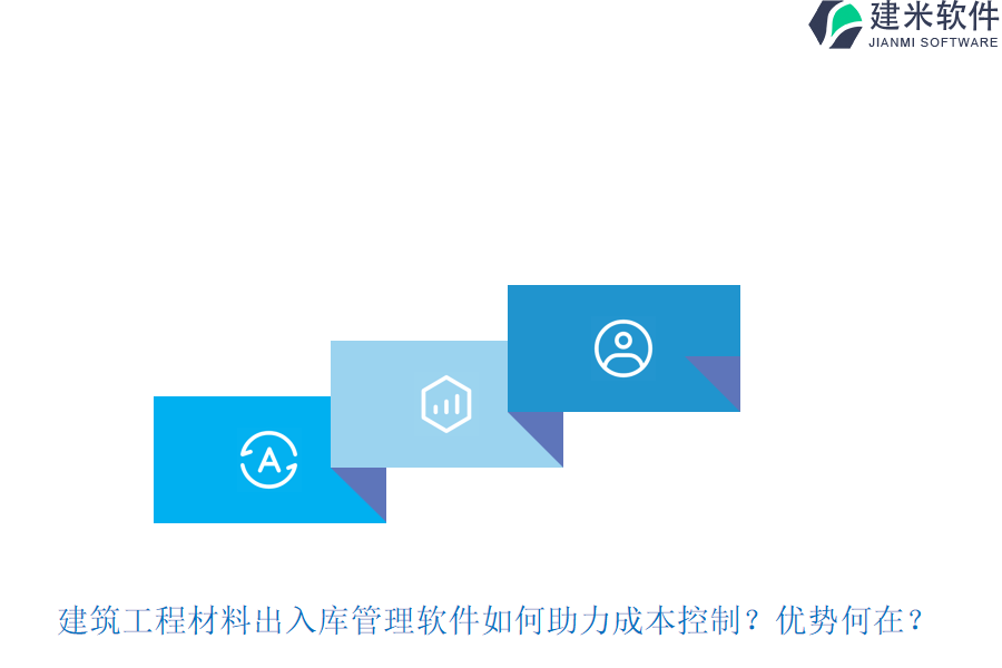 建筑工程材料出入库管理软件如何助力成本控制？优势何在？