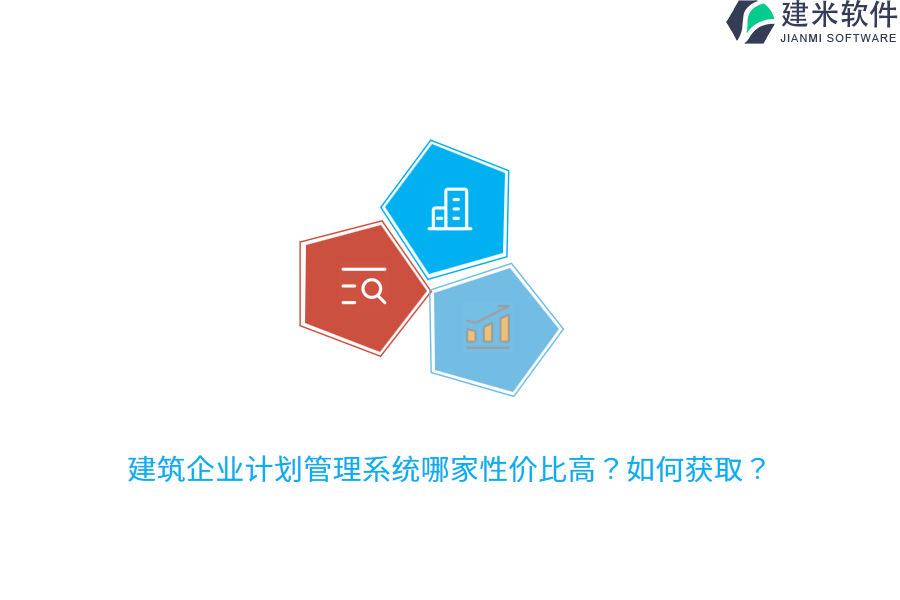 建筑企业计划管理系统哪家性价比高？如何获取？