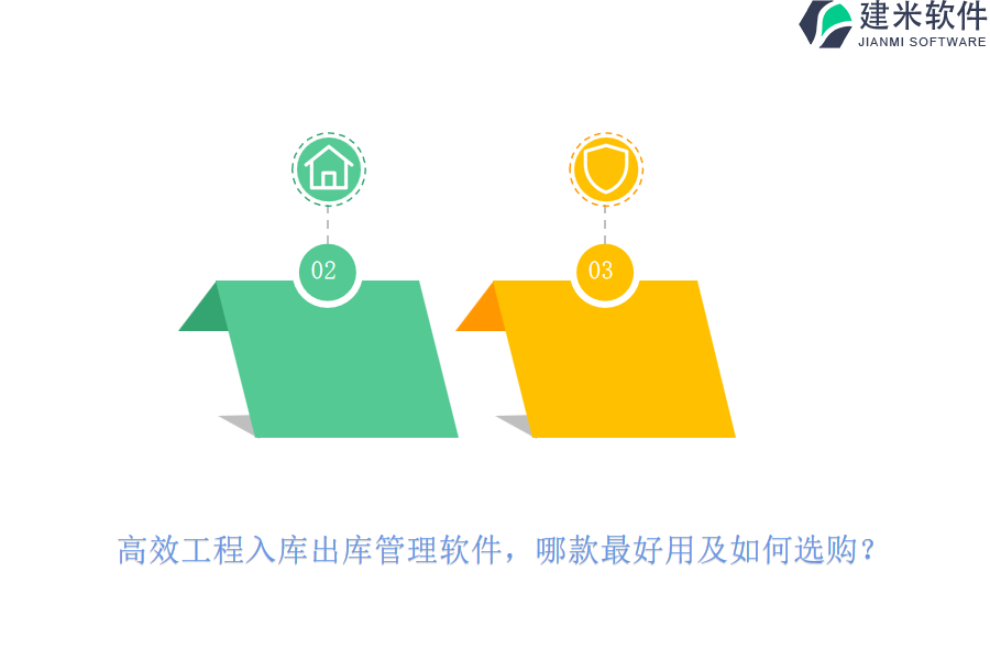 高效工程入库出库管理软件，哪款最好用及如何选购？