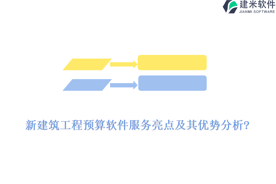 新建筑工程预算软件服务亮点及其优势分析?