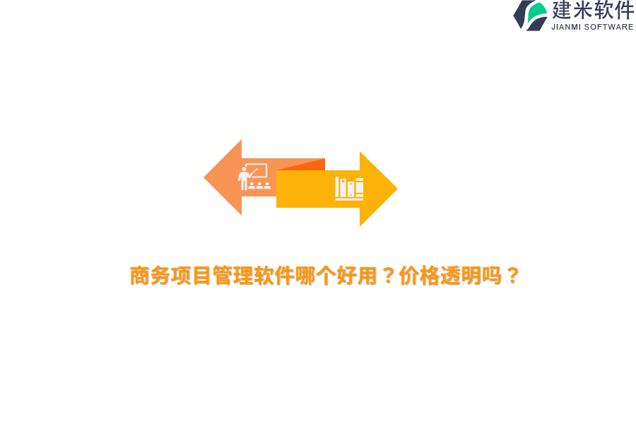 商务项目管理软件哪个好用？价格透明吗？