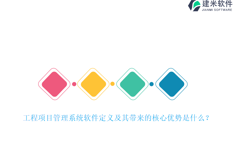 工程项目管理系统软件定义及其带来的核心优势是什么?