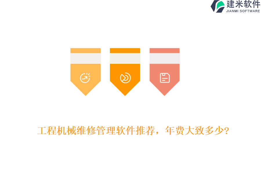 工程机械维修管理软件推荐，年费大致多少?