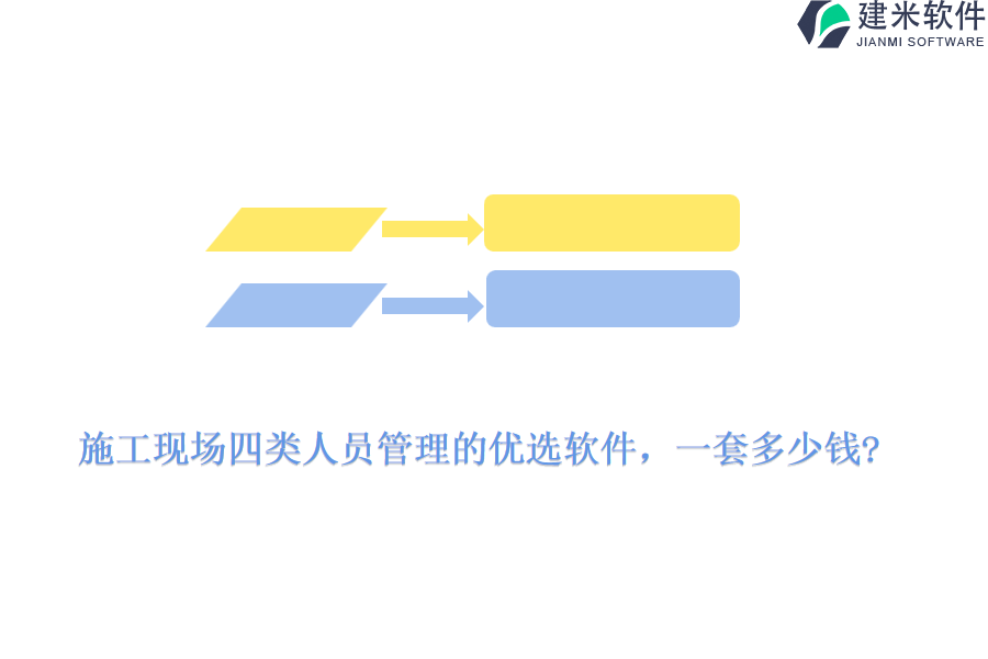 施工现场四类人员管理的优选软件，一套多少钱?