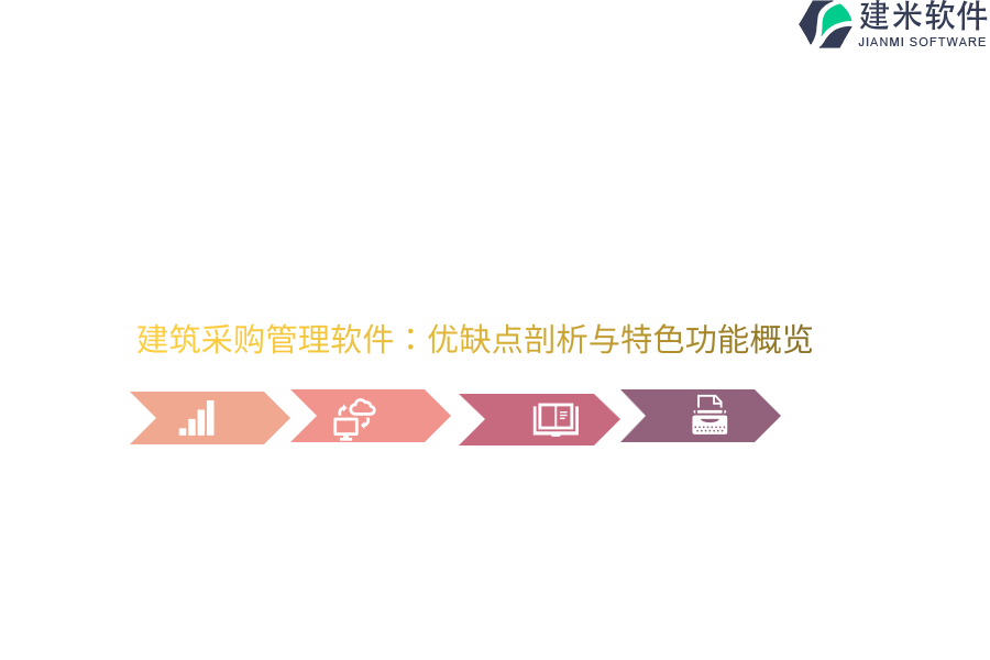 建筑采购管理软件：优缺点剖析与特色功能概览