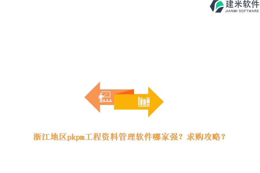 浙江地区pkpm工程资料管理软件哪家强？求购攻略？
