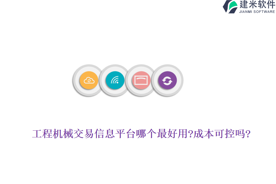 工程机械交易信息平台哪个最好用?成本可控吗?