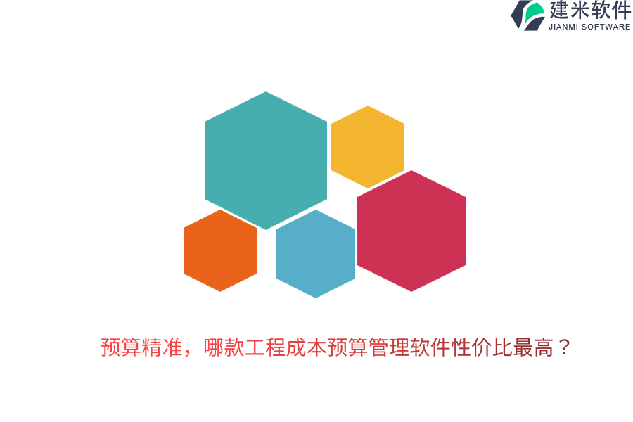 预算精准，哪款工程成本预算管理软件性价比最高？