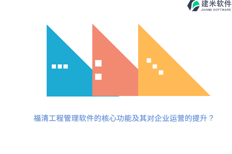 福清工程管理软件的核心功能及其对企业运营的提升?