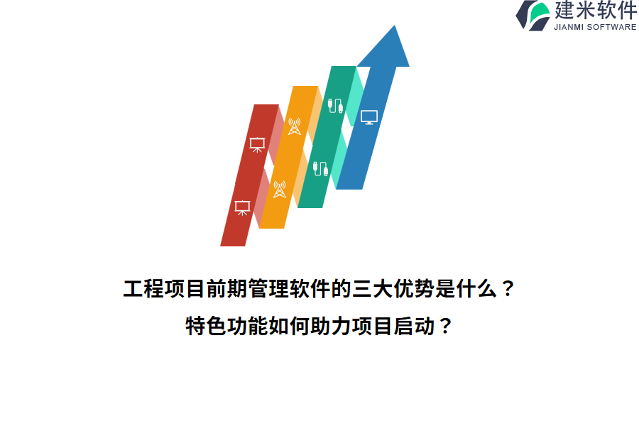 工程项目前期管理软件的三大优势是什么?特色功能如何助力项目启动?