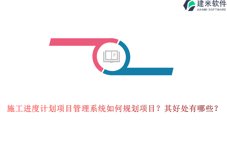 施工进度计划项目管理系统如何规划项目?其好处有哪些?