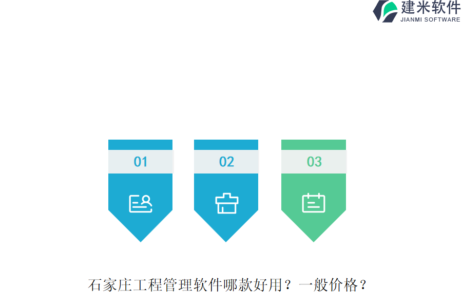 石家庄工程管理软件哪款好用？一般价格？