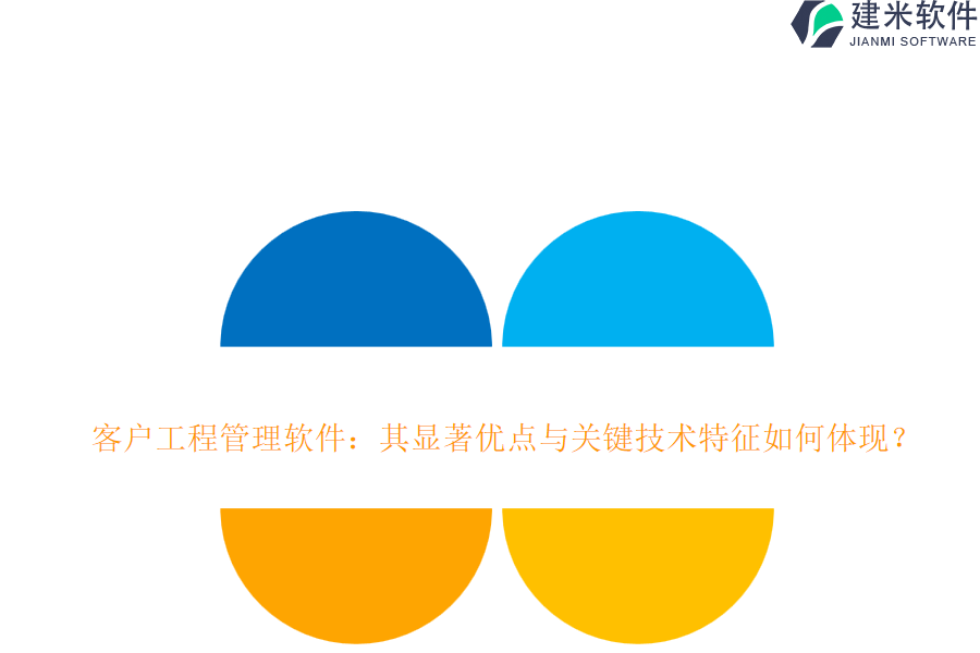 客户工程管理软件：其显著优点与关键技术特征如何体现？