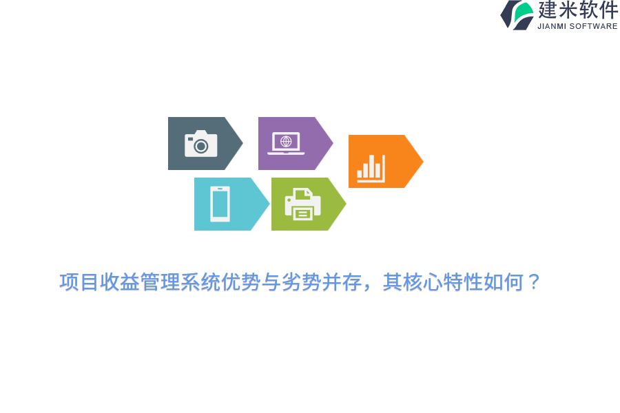 项目收益管理系统优势与劣势并存,其核心特性如何?