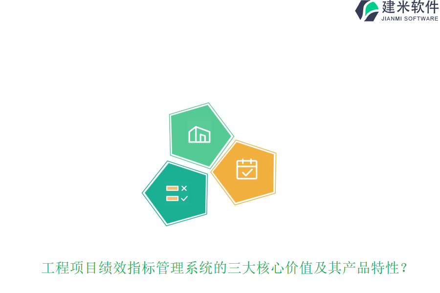 工程项目绩效指标管理系统的三大核心价值及其产品特性?