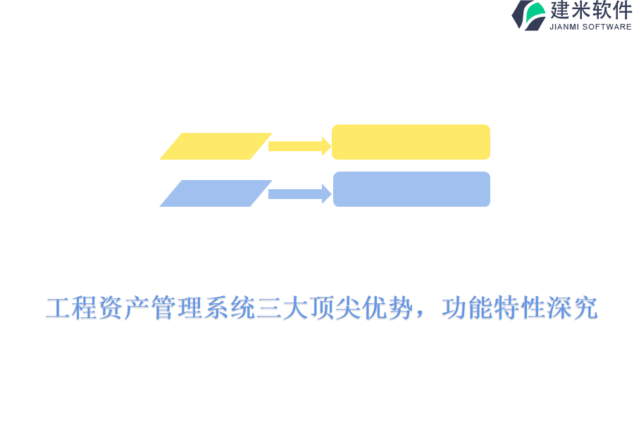 工程资产管理系统三大顶尖优势,功能特性深究