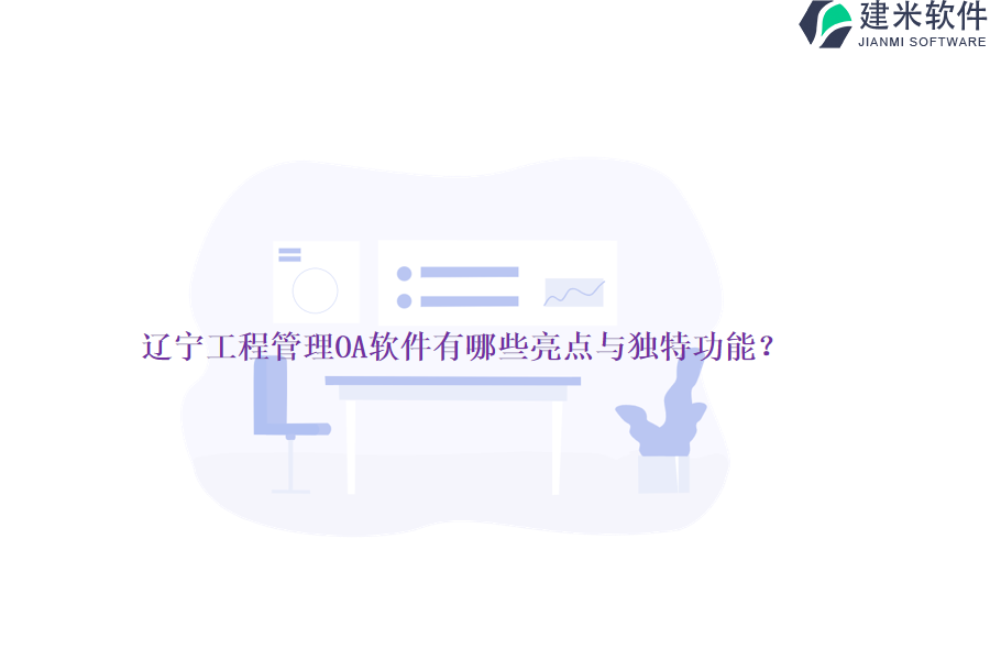 辽宁工程管理OA软件有哪些亮点与独特功能?