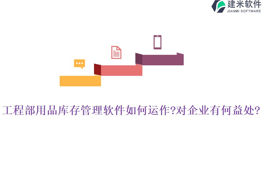 工程部用品库存管理软件如何运作?对企业有何益处?