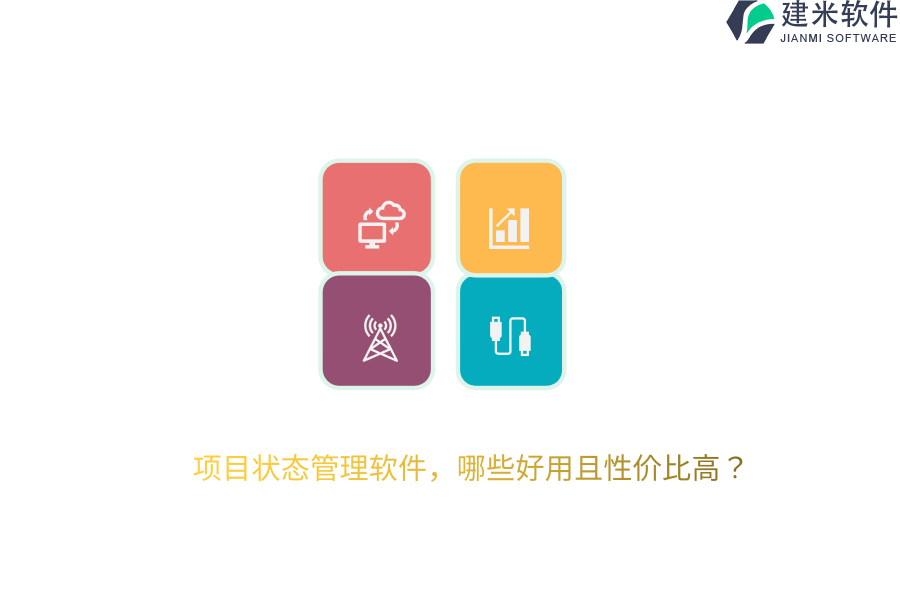 项目状态管理软件，哪些好用且性价比高？