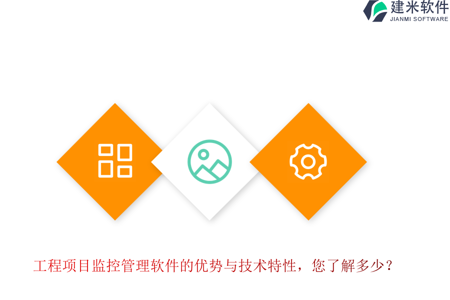 工程项目监控管理软件的优势与技术特性，您了解多少？