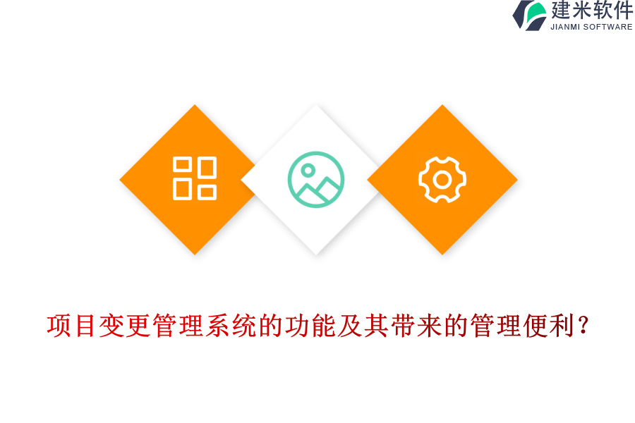 项目变更管理系统的功能及其带来的管理便利？