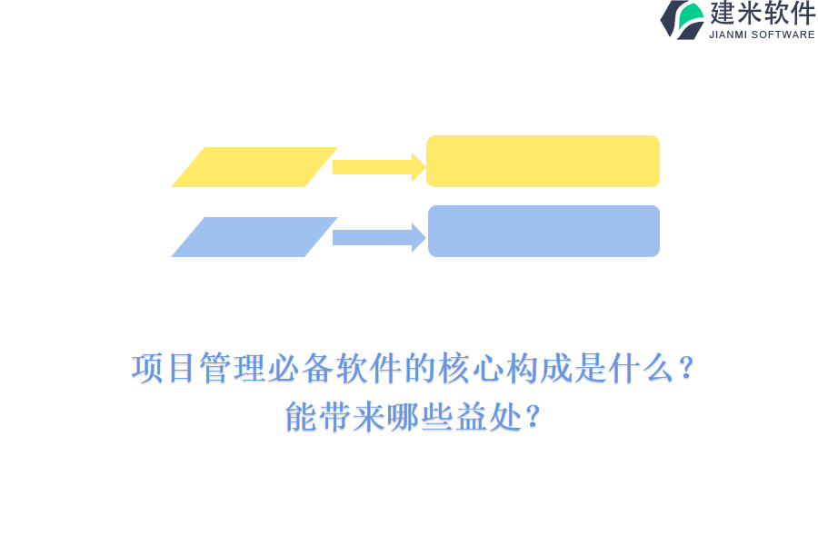 项目管理必备软件的核心构成是什么?能带来哪些益处?