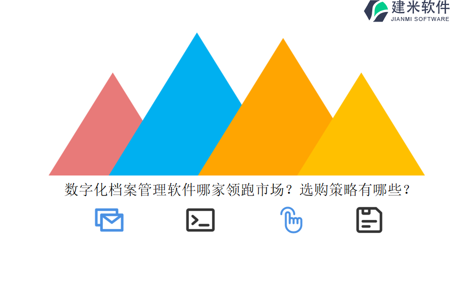 数字化档案管理软件哪家领跑市场？选购策略有哪些？
