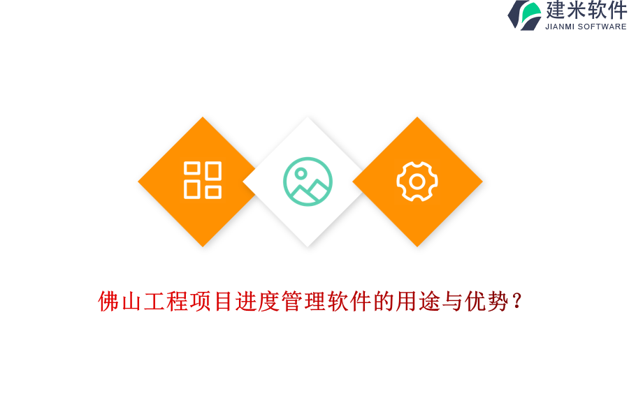 佛山工程项目进度管理软件的用途与优势?
